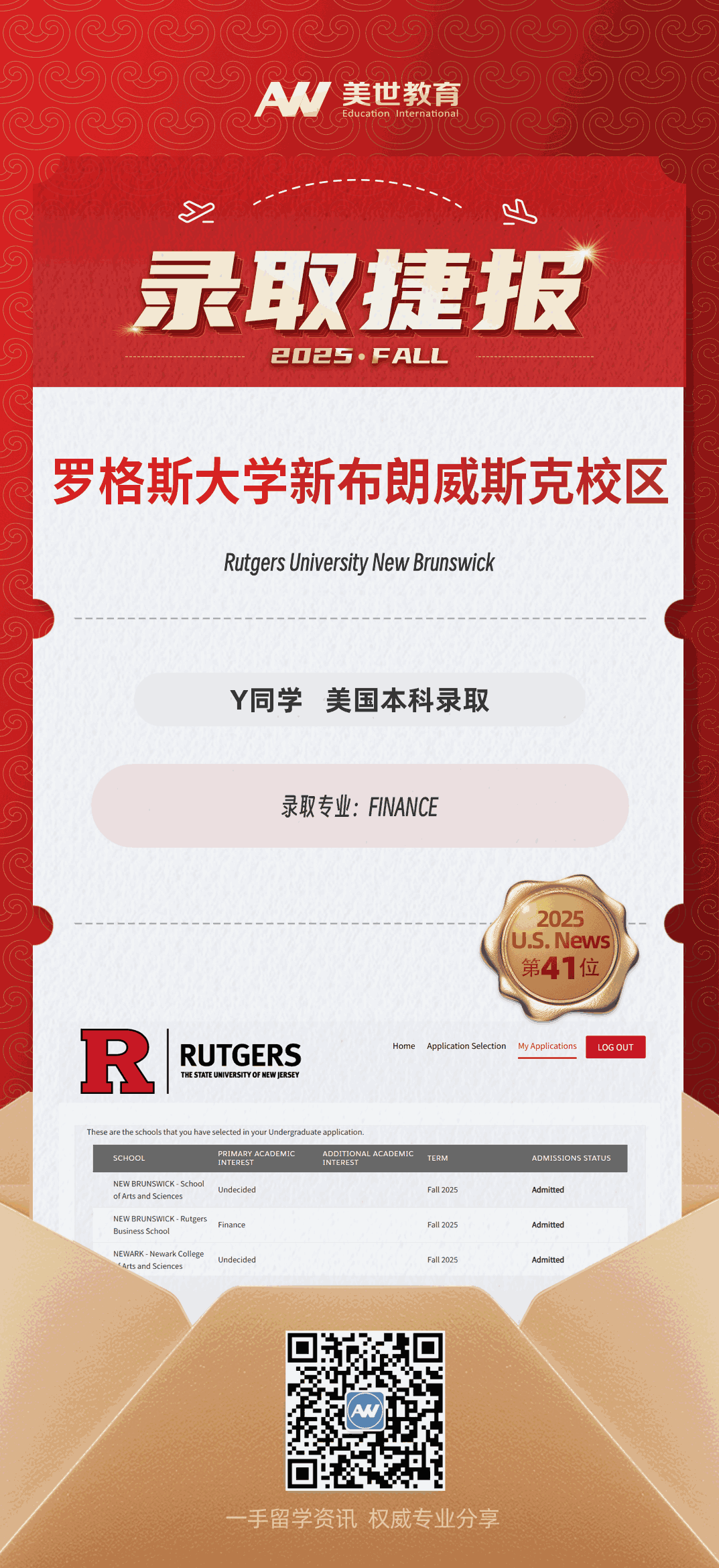 美世捷报|恭喜Y同学斩获美国罗格斯大学新布朗威斯克校区本科录取offer